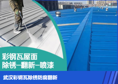 松江属屋面防腐翻新是确保金属屋面长久使用