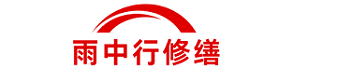 雨中行修缮松江节能科技有限公司